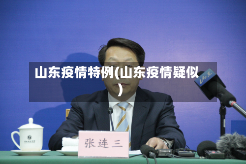 山东疫情特例(山东疫情疑似)