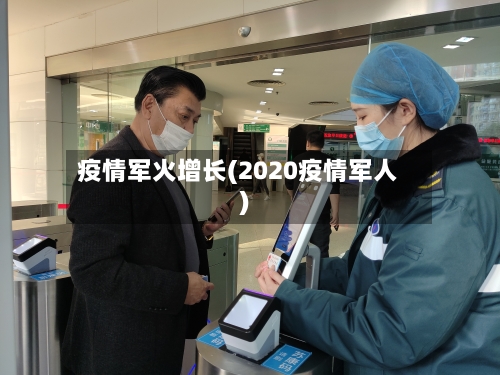 疫情军火增长(2020疫情军人)
