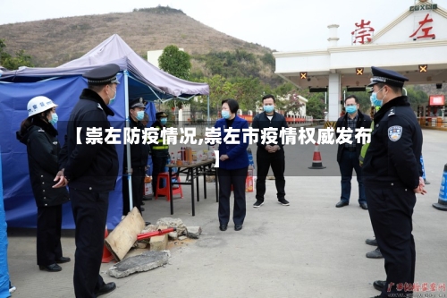 【崇左防疫情况,崇左市疫情权威发布】
