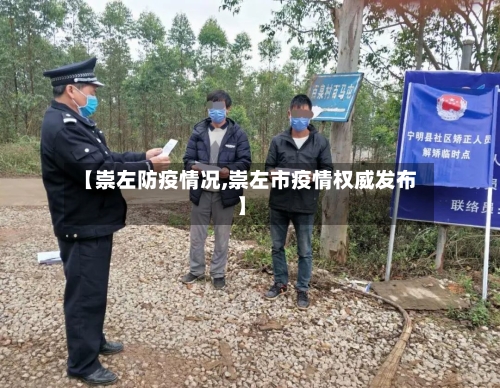 【崇左防疫情况,崇左市疫情权威发布】-第2张图片