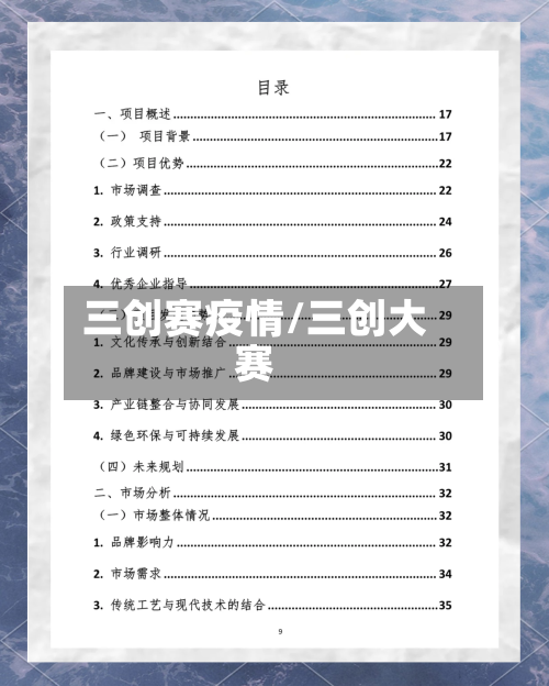 三创赛疫情/三创大赛