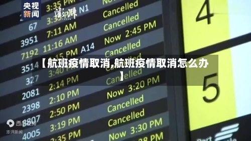 【航班疫情取消,航班疫情取消怎么办】