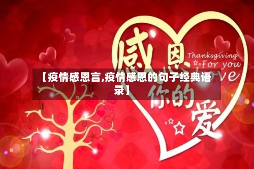 【疫情感恩言,疫情感恩的句子经典语录】-第2张图片