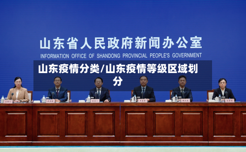 山东疫情分类/山东疫情等级区域划分-第2张图片