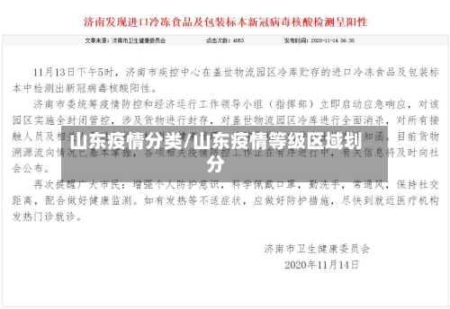 山东疫情分类/山东疫情等级区域划分