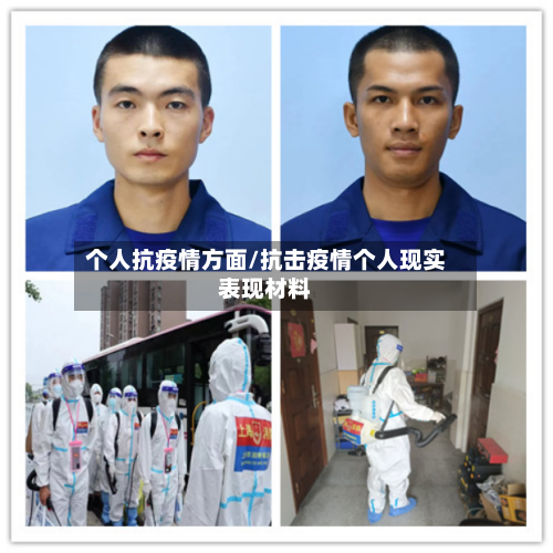 个人抗疫情方面/抗击疫情个人现实表现材料-第2张图片