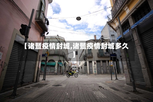 【诸暨疫情封城,诸暨疫情封城多久】