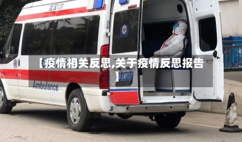 【疫情相关反思,关于疫情反思报告】-第3张图片