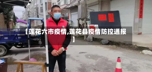 【莲花六市疫情,莲花县疫情防控通报】