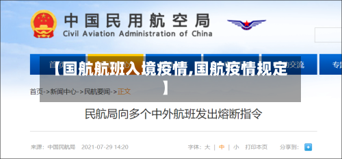 【国航航班入境疫情,国航疫情规定】