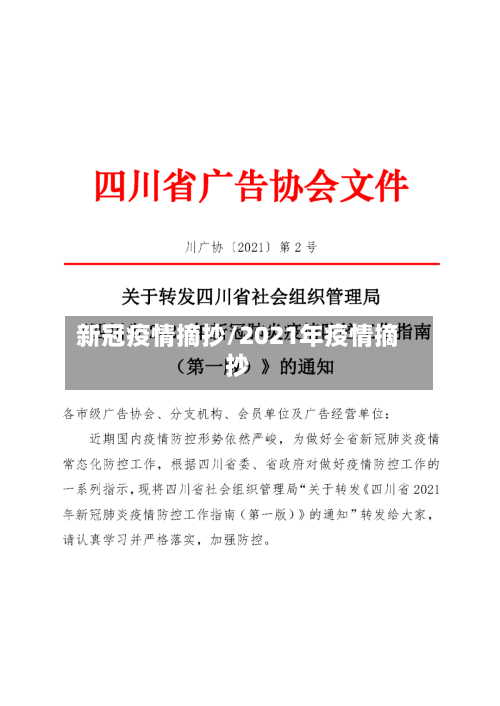 新冠疫情摘抄/2021年疫情摘抄