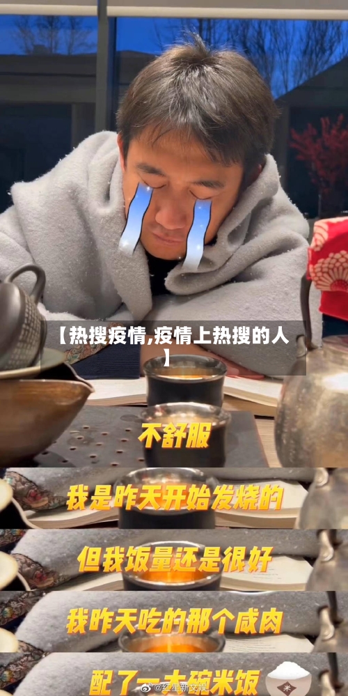 【热搜疫情,疫情上热搜的人】