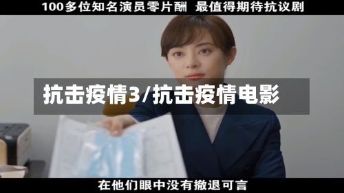 抗击疫情3/抗击疫情电影