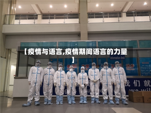 【疫情与语言,疫情期间语言的力量】-第3张图片