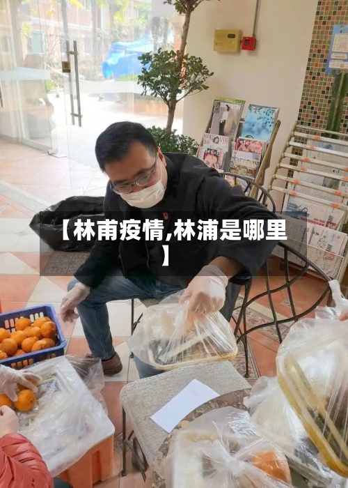 【林甫疫情,林浦是哪里】