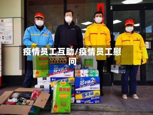 疫情员工互助/疫情员工慰问