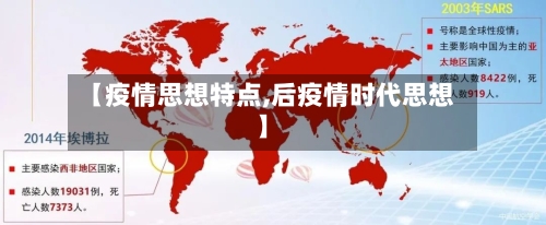 【疫情思想特点,后疫情时代思想】-第2张图片