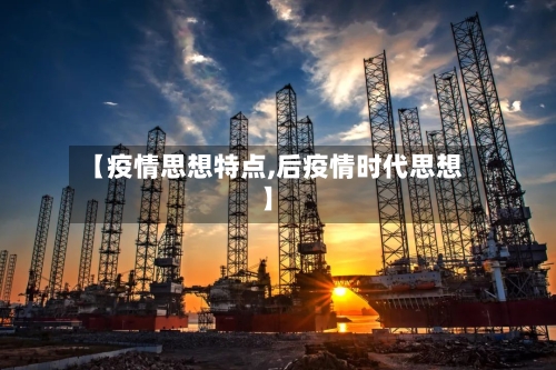 【疫情思想特点,后疫情时代思想】