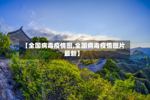 【全国病毒疫情图,全国病毒疫情图片最新】-第2张图片
