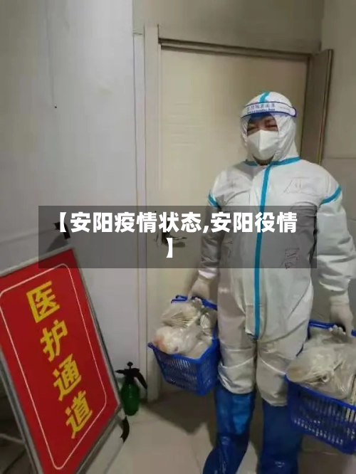【安阳疫情状态,安阳役情】-第2张图片