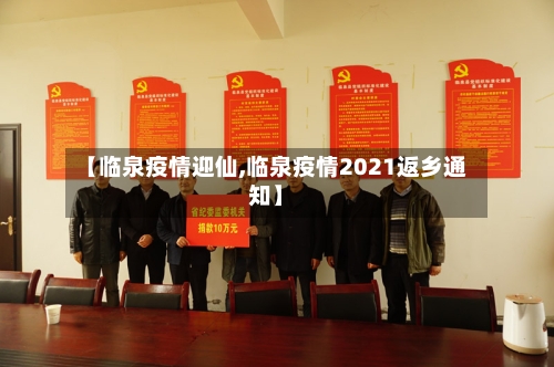 【临泉疫情迎仙,临泉疫情2021返乡通知】-第3张图片