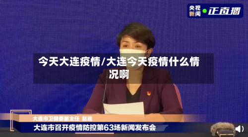 今天大连疫情/大连今天疫情什么情况啊