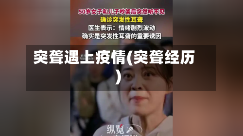 突聋遇上疫情(突聋经历)-第2张图片