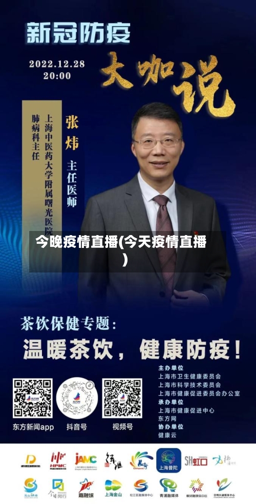 今晚疫情直播(今天疫情直播)-第2张图片