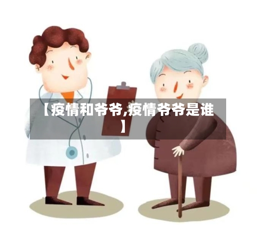 【疫情和爷爷,疫情爷爷是谁】-第2张图片