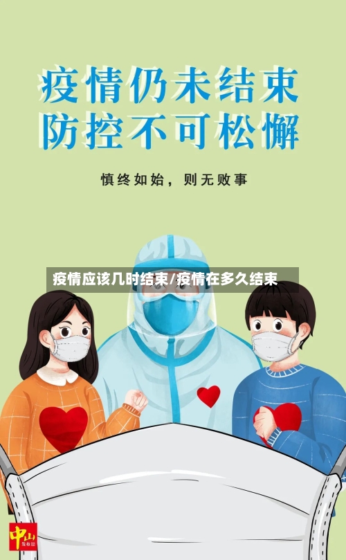 疫情应该几时结束/疫情在多久结束-第3张图片
