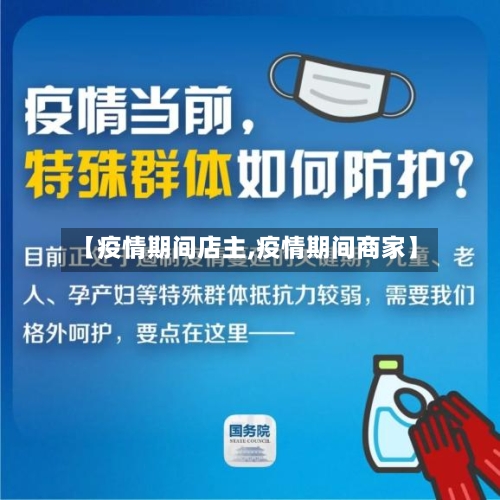 【疫情期间店主,疫情期间商家】