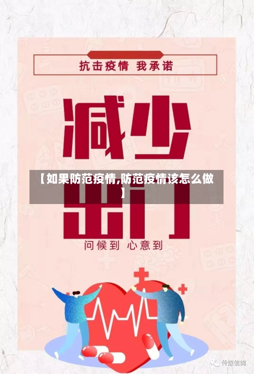 【如果防范疫情,防范疫情该怎么做】