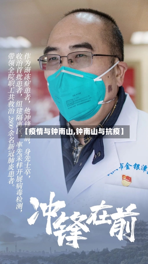 【疫情与钟南山,钟南山与抗疫】-第2张图片