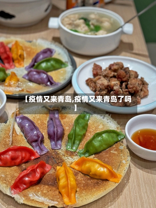【疫情又来青岛,疫情又来青岛了吗】-第3张图片