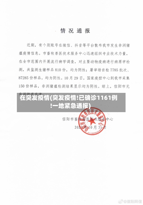 在突发疫情(突发疫情!已确诊1161例!一地紧急通报)-第2张图片
