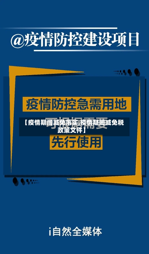 【疫情期间减免落实,疫情期间减免税政策文件】-第2张图片
