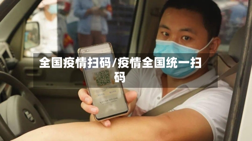 全国疫情扫码/疫情全国统一扫码-第2张图片