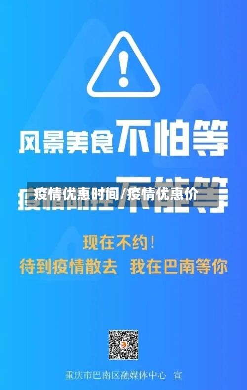 疫情优惠时间/疫情优惠价-第2张图片