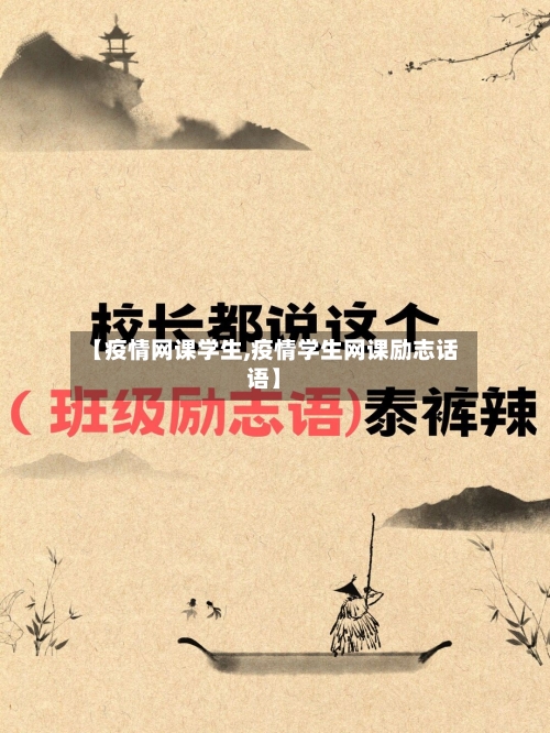 【疫情网课学生,疫情学生网课励志话语】
