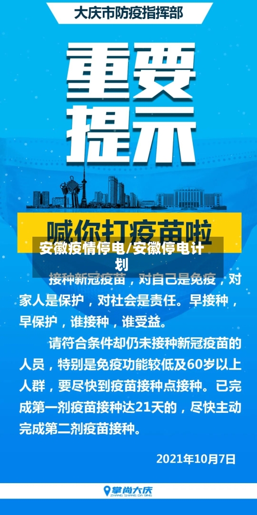 安徽疫情停电/安徽停电计划