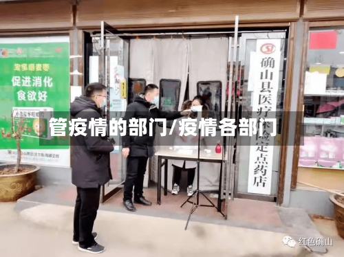 管疫情的部门/疫情各部门-第2张图片