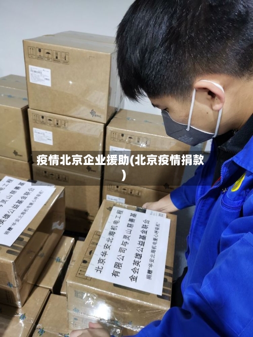 疫情北京企业援助(北京疫情捐款)