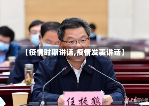 【疫情时期讲话,疫情发表讲话】