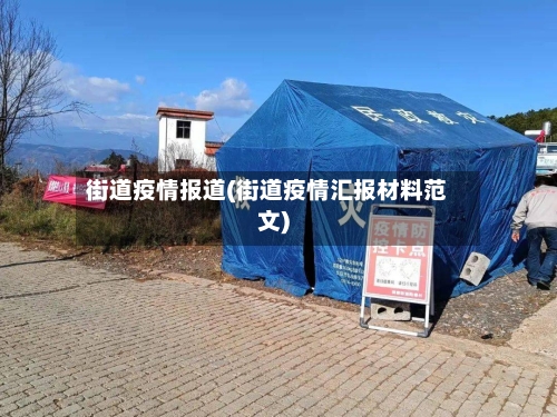 街道疫情报道(街道疫情汇报材料范文)