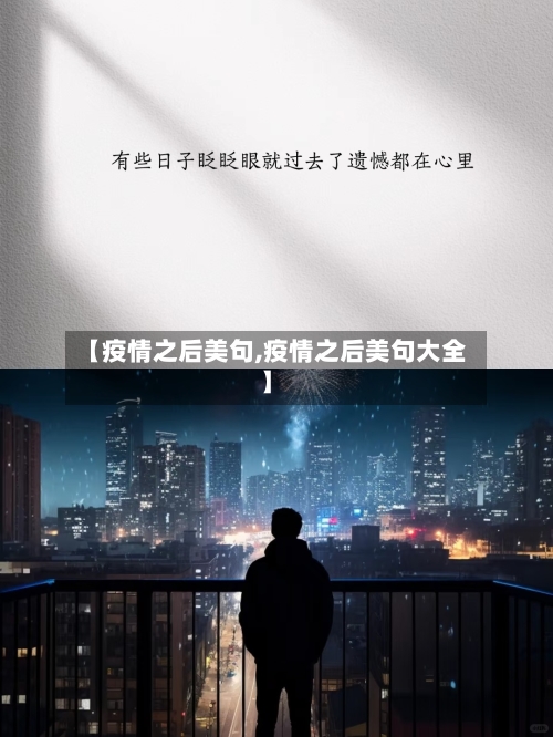 【疫情之后美句,疫情之后美句大全】-第2张图片