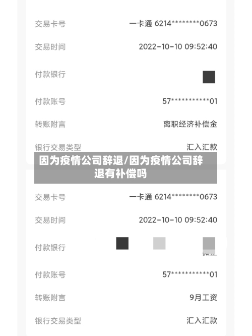 因为疫情公司辞退/因为疫情公司辞退有补偿吗-第3张图片