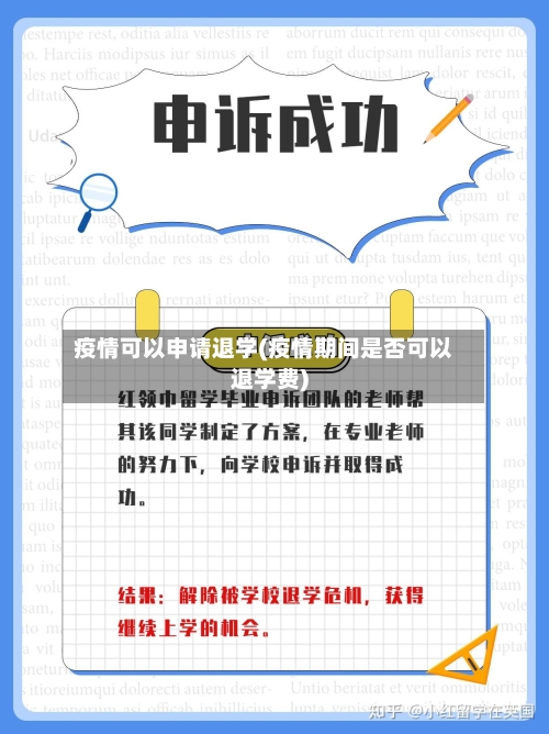 疫情可以申请退学(疫情期间是否可以退学费)