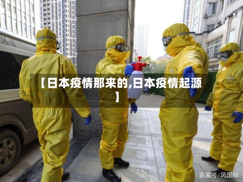【日本疫情那来的,日本疫情起源】