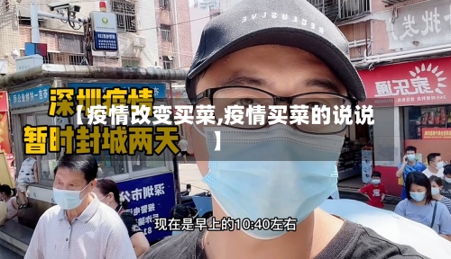【疫情改变买菜,疫情买菜的说说】