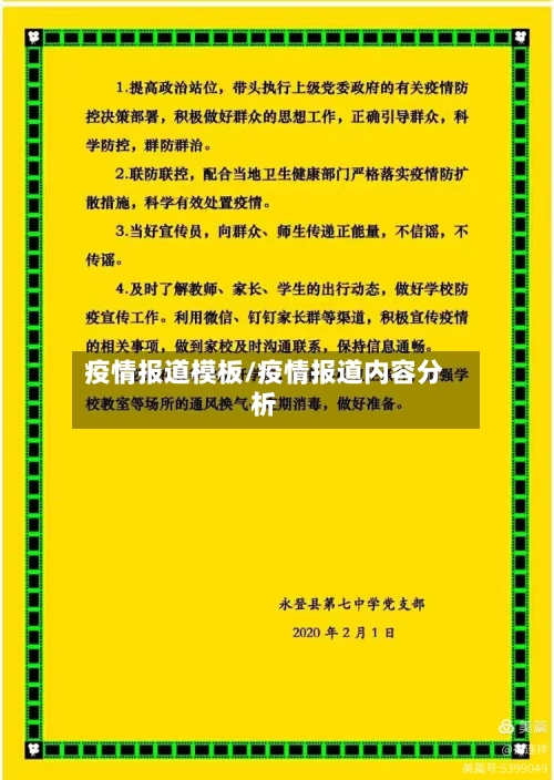 疫情报道模板/疫情报道内容分析
